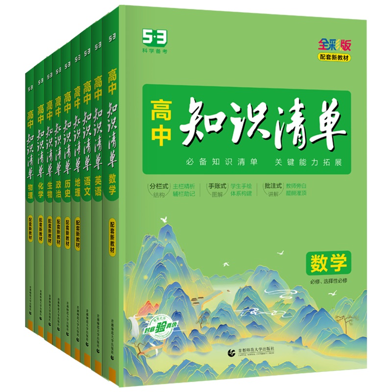 2024版高中知识清单语文数学英语物理生物政治化学历史地理必修新教材全国卷高考复习资料高一二三曲一线五三辅导书教辅工具书资料