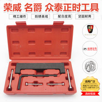 Roewe 350 360 timing tool MG 3 MG3 Zotye T600 1 31 5 camshaft special tools