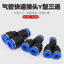 Quick plug quick-pull connector air pipe tee Y-type three-way pipe joint pipe quick connector air pipe diameter reduction