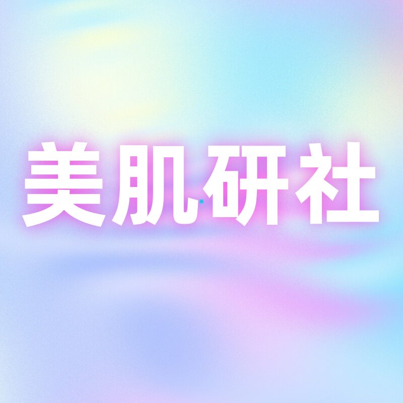 美肌研社