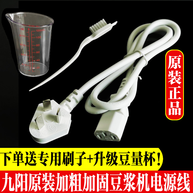 Jiuyang soybean milk machine power cord Jiuyang soybean milk machine accessories original power supply power cord pinword three-hole plug