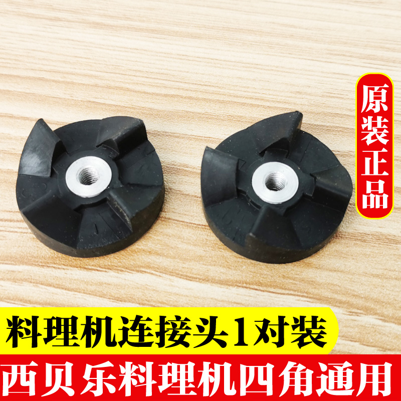 Xibeile cooking machine soy milk machine juicer accessories 4-corner connection shaft knife seat knife disc gear black wheel hyperlink
