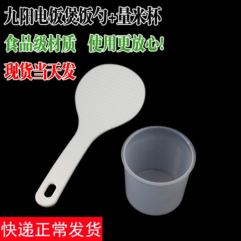 Jiuyang Original Accessories Electric Cooker Electronic Pressure Cooker Quantity Rice Cup Glue Cup Metering Cup Rice Spoon