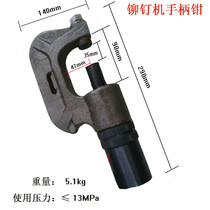 Air duct electric hydraulic riveting machine Air pipe angle iron flange riveting pliers oil pipe switch riveting pliers head