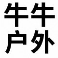 牛牛户外用品批发店的LOGO