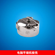 Jiecheng sewing machine shuttle shell computer car flat car shuttle shell with shrapnel flat seam machine shuttle shell BC-DB1-NBL