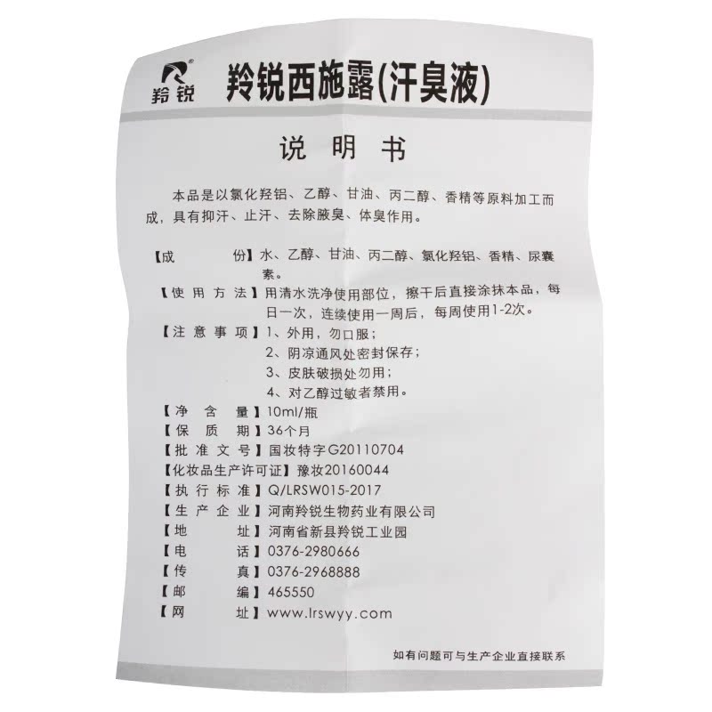 羚锐 西施露 止汗除臭 10ml 图3