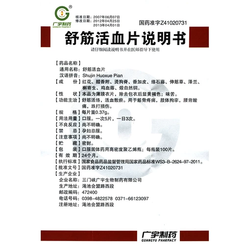 广宇 Таблетки Shujin Huoxue 0,37 г*100 таблеток/коробка таблеток Shujin Huoxue и боли в костях кости стерилизация спины кислоты боли с разбиты