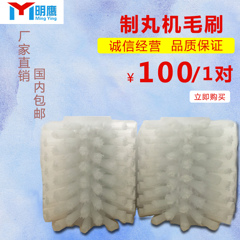 Mingying automatic pill making machine YQD-6 special brush water pill honey pill household roller cleaning brush