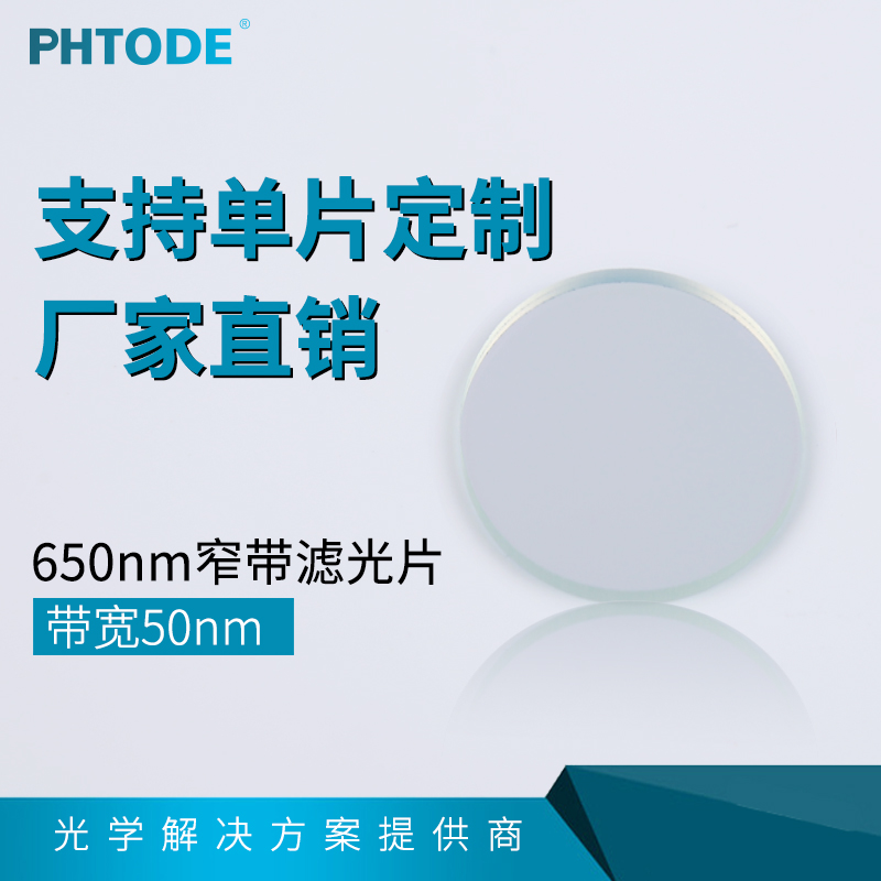 NP650nm Narrowband filter Bandwidth 50nm 650nm Center wavelength diameter 7 8*1mm