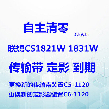 Suitable for Lenovo Cs1821W Cs1831W Printer Replacement New Transfer Belt Fusing Unit Reset Tool