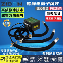 ST-203A angle iron ion wind snake serpentine ion nozzle can flexibly adjust angle except static dust removal equipment