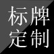 金属标牌定制厂
