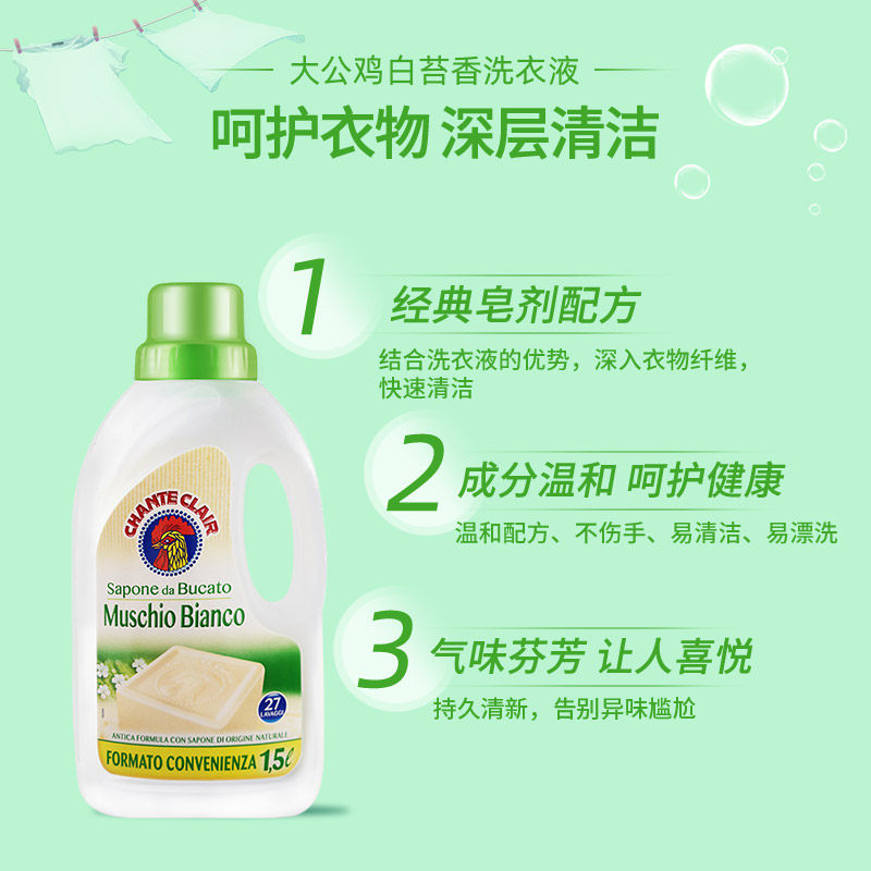 意大利进口大公鸡管家液态洗衣皂（白麋香）1500ml