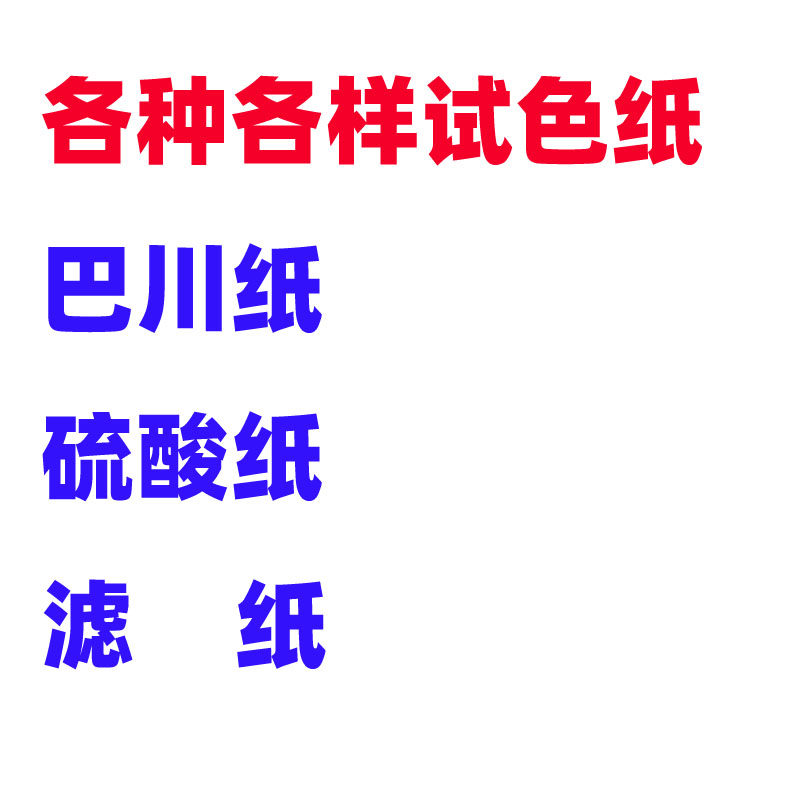 Color ink test paper: Bachuan paper, sulfuric acid paper, filter paper