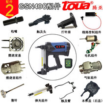 Tengya gas gun accessories GSN40C continuous gas nail gun nail firing pin cylinder high pressure pack battery combustion chamber