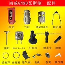Gas gun Shangwei GN90 gas nail gun accessories Motor contact head Piston rod Cylinder Combustion chamber cover gas nozzle
