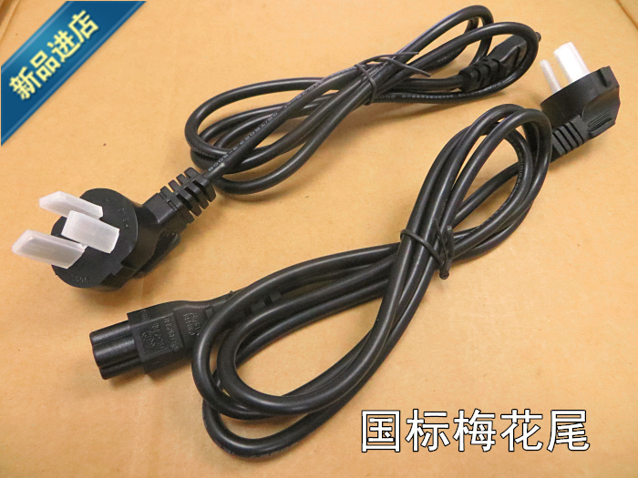 National Standard Plum Blossom Tail Wire 1 5 m National Mark Elbow Three-Inserted Notebook Computer Power Supply line 1 5M