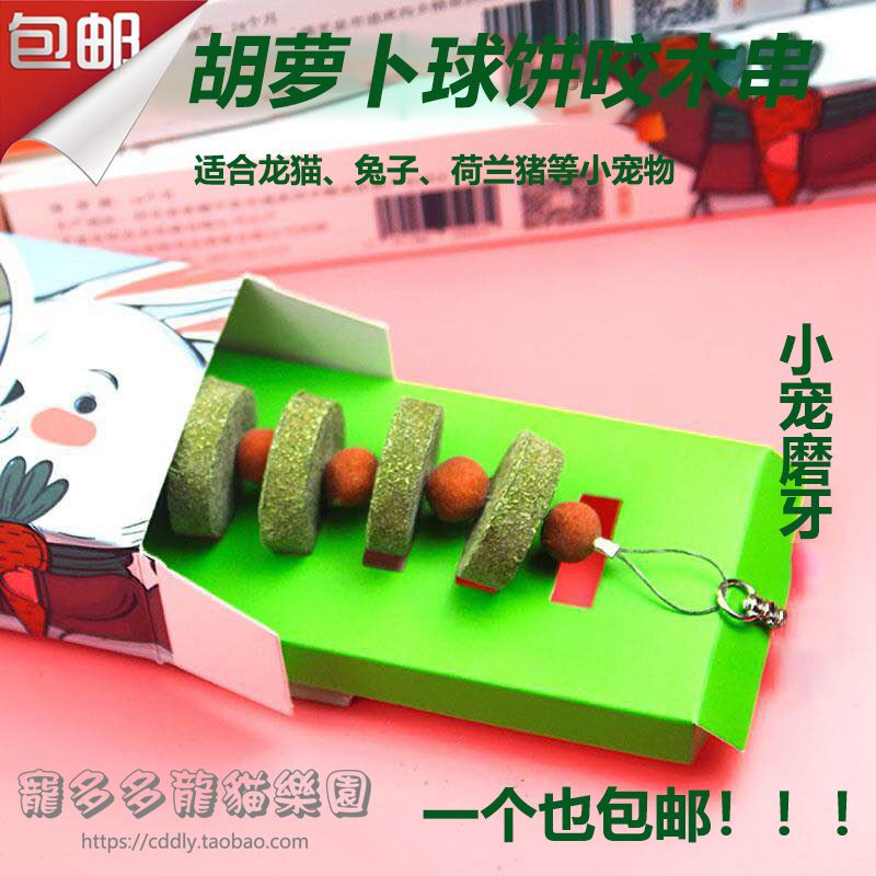 Chinchilla rabbit Dutch pig guinea pig little pet tooth stick carrot ball grass cake grinding stone snack toy bite wood string
