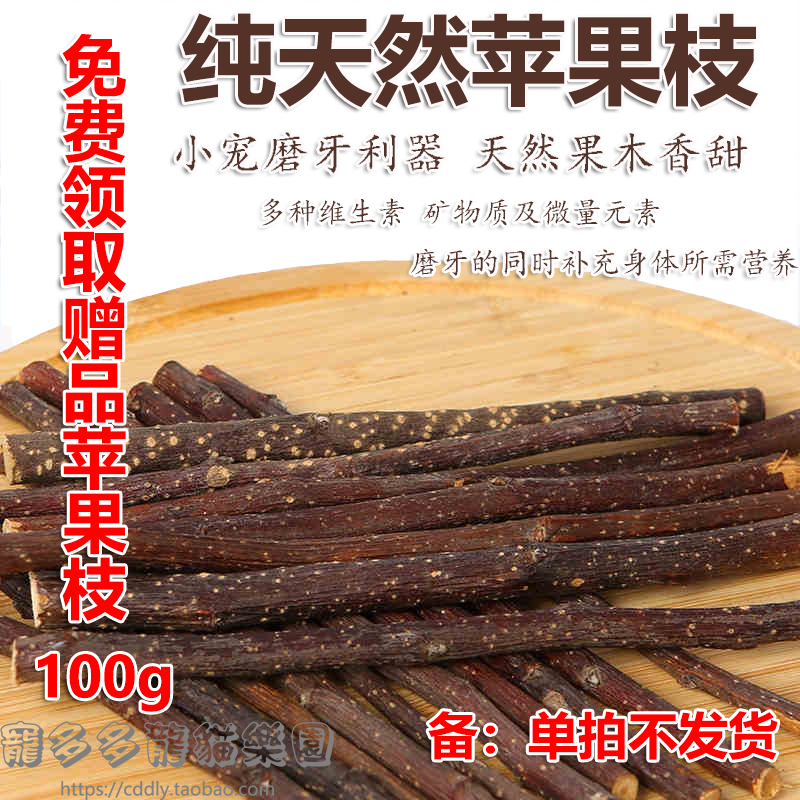 Swap for the purchase 100g the 100g trial eating gig apple Branches Wood Rabbit Dragon Cat Grinding Tooth Hamster Hamster Zero Eater Guinea Pig Bite Wood Branches