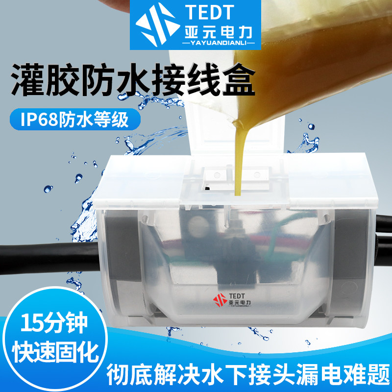 IP68 outdoor street light maintenance well waterproof T integrated T terminal terminal glue sealing junction box one in two out resin