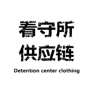 看守所供应链