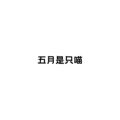 五月是只喵的LOGO