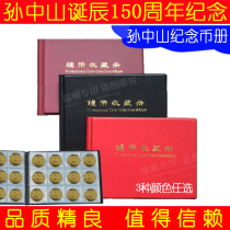 Sun Yat-sen Commemorative Coin Album High-end 5 Yuan Collection Album Ancient Coin Silver Coins Bronze Coins of Type 120