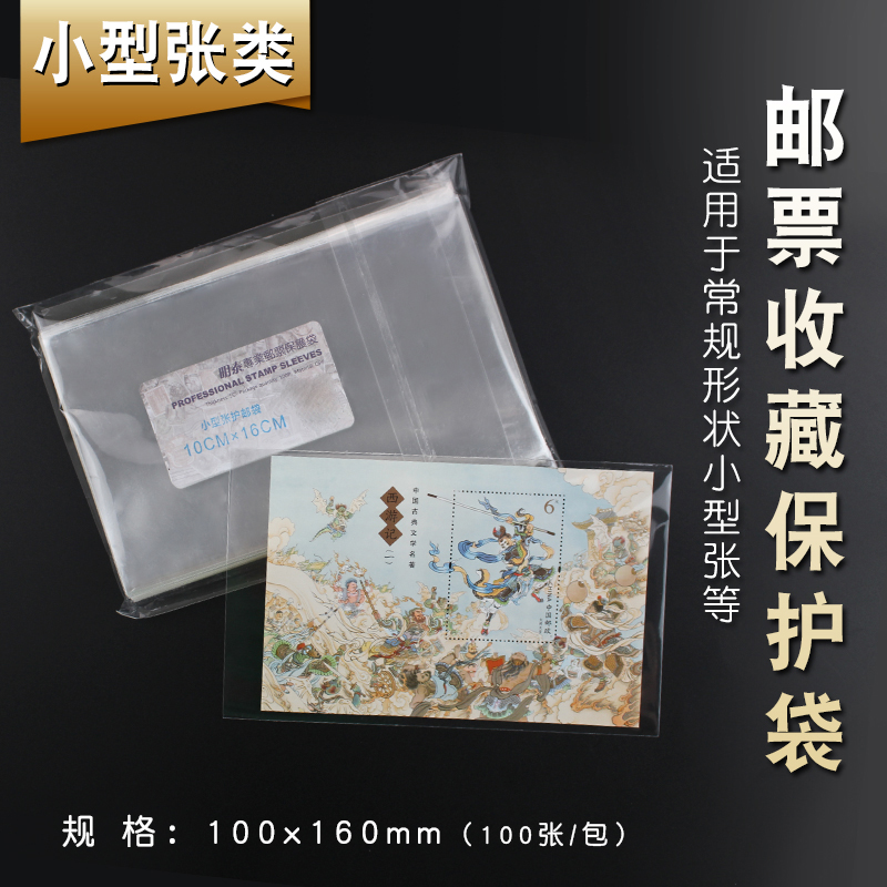 PCCB high transparent sheetlet 6 Number of protective bag stamps Collection bag 100 protective bag 10 x 16cm