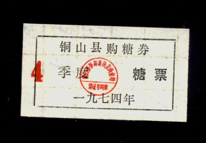 Ticket collection 46-2 Jiangsu Tongshan County Sugar tickets 1974 Quarterly tickets