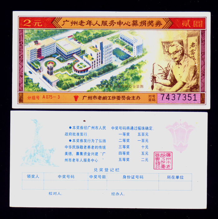 Lottery tickets for the exquisite Guangzhou Lottery