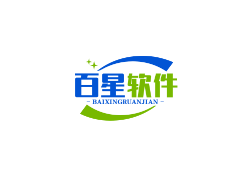 百星软件
