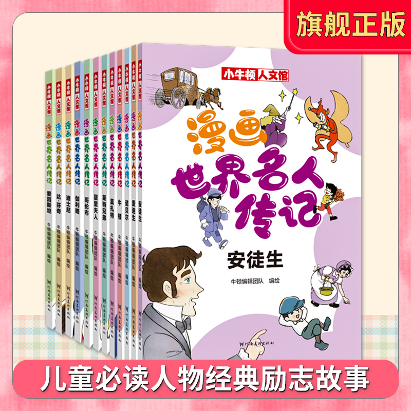 Comic Books on the Biographies of World Celebrities, Classic Inspirational Storybooks for Children, Historical Bestsellers for Primary School Students in Grades 1-4, Comic Strips, Children's Historical Science Books, Extracurricular Reading Books, Henan Fine Arts Publishing House