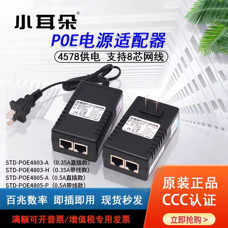 Genuine Little Ear Std-4805-P 24V Poe Power Supply Module 48V Poe Adapter 100m/1000m