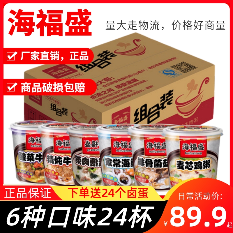 Haifusheng instant porridge 6 flavors * 24 cups rib porridge seafood porridge beef porridge breakfast food convenient porridge instant porridge
