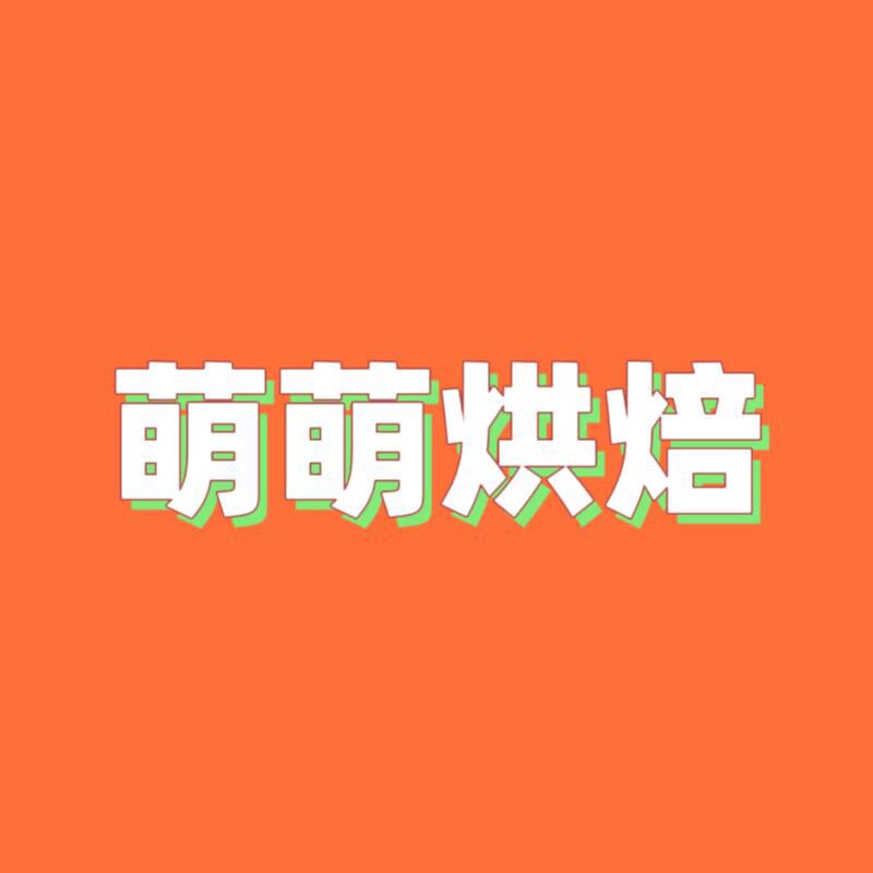 萌萌烘培diy的LOGO