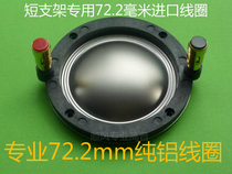 Special Short Bracket 72 2mm Imported Pure Aluminum Flat Coil Titanium Film Soundfilm component PAUDIO0 Special short shelf