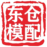 东仓模具配件