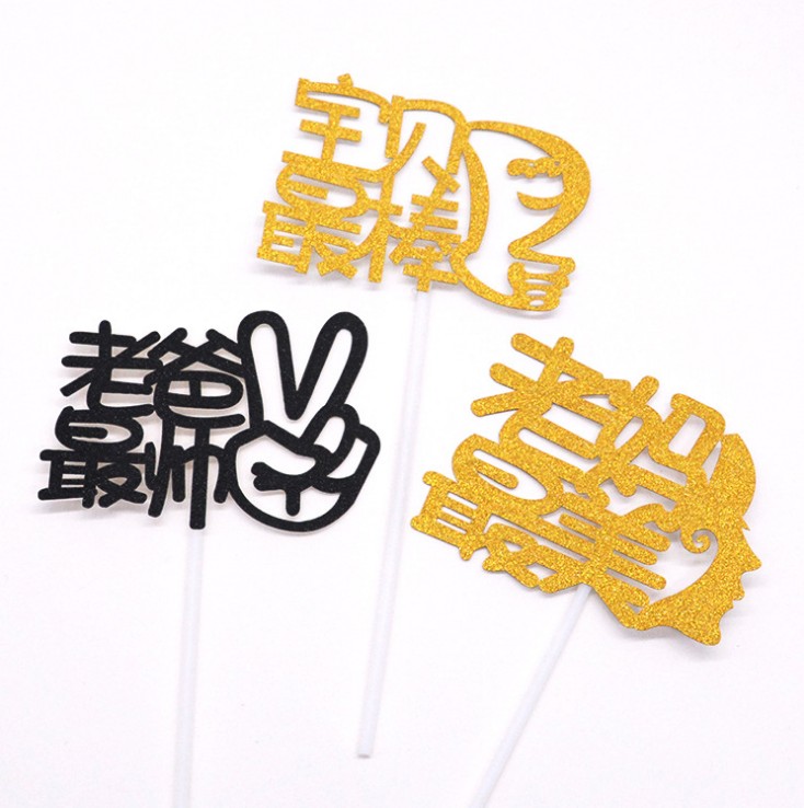 Birthday cake decoration, the most handsome old mom, the most beautiful baby, the most sticks inserted brand dessert creative decoration 10