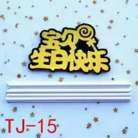 TJ-15, детка, день рождения с днем ​​10