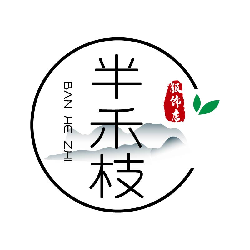 半禾枝服饰店
