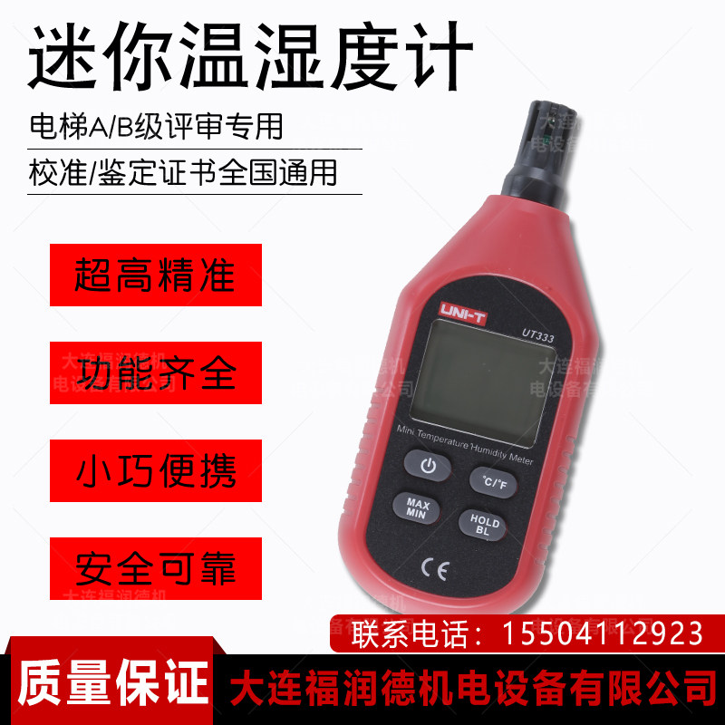 Elevator review special equipment temperature and humidity meter agent measurement certificate Dalian Furunde temperature and humidity meter