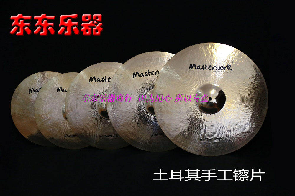 [东东乐器]MasterWork/大师工厂土耳其手工镲片Resonant系列套镲