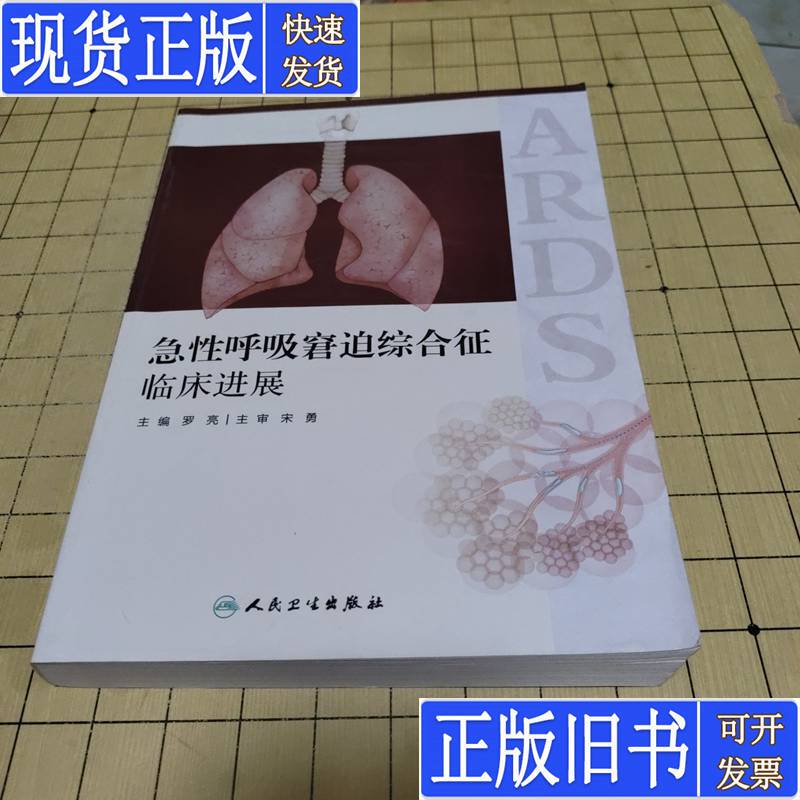 Clinical Progress in Acute Respiratory Distress Syndrome, Edited by Luo Liang, Published in February 2017