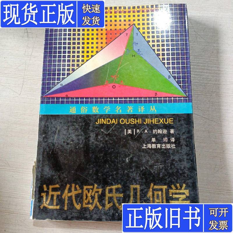Popular Mathematics Classics Translation Series: Modern Euclidean Geometry (U.S.) R.A. Johnson 1999 Published