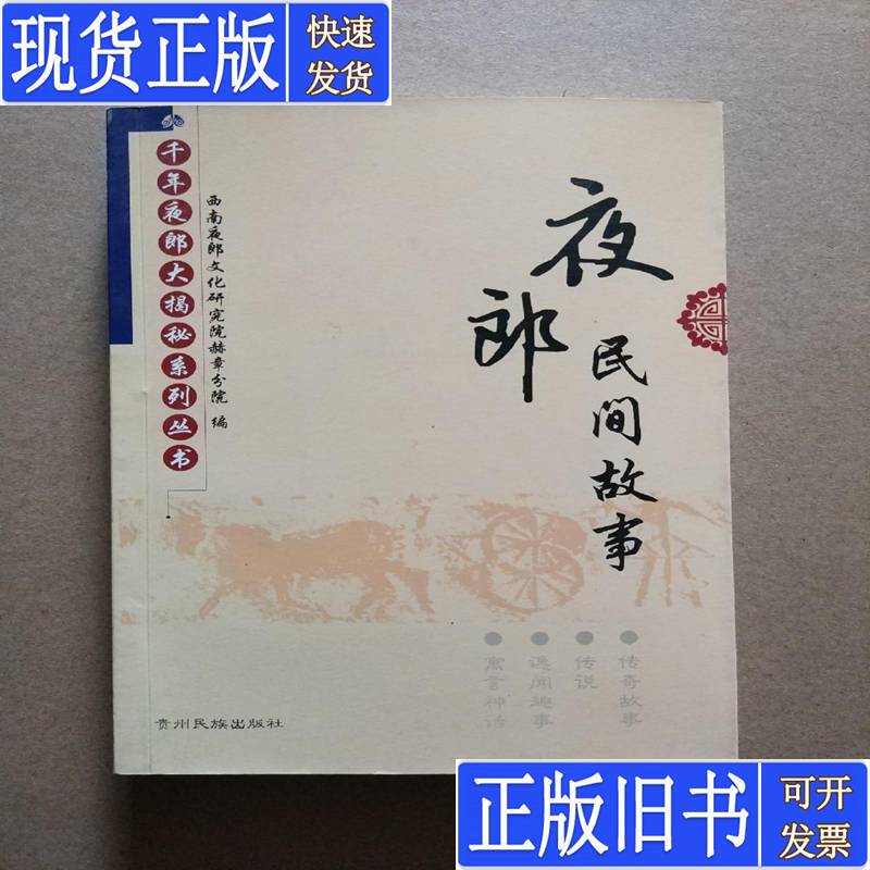 Night Lang Folk Stories (Printed in Only 1,000 Copies) Southwest Night Lang Cultural Research Institute Hezhang Branch Published in June 2009