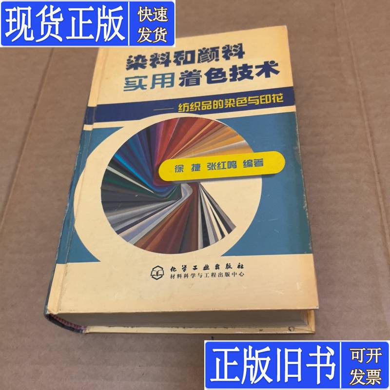 Practical Dyeing and Pigmenting Techniques: Textile Dyeing and Printing by Xu Jie and Zhang Hongming, Published in January 2006