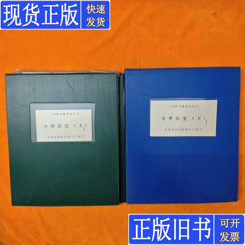 135 Colorful Teaching Slideshows for Elementary School History, Volumes 1 and 2, 2 Sets for Sale Together, Beijing Hongmiao Slide Film Production Factory