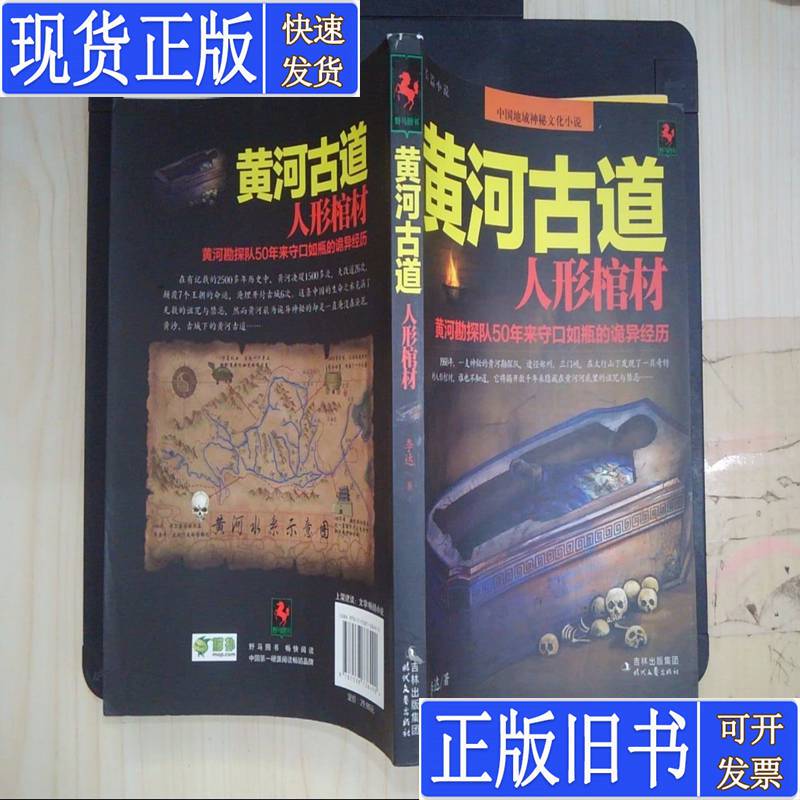 The Ancient Route of the Yellow River: Human-Shaped Coffin, Written by Li Da; Illustrated by Huang Zhongnan, Published in April 2012