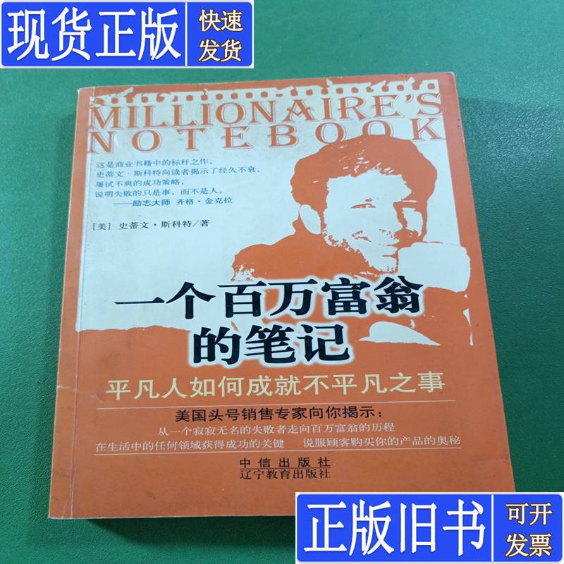 Notes of a Millionaire by Scott [Usa]; Translated by Yang Meiling, Published in October 2003